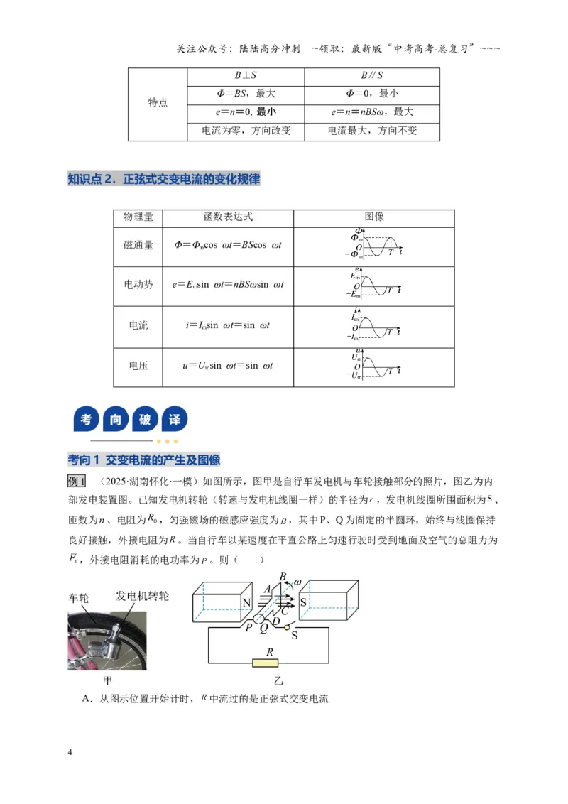 《第58讲交变电流的产生和描述（复习讲义）（湖南专用）（教师版）_04-物理-高考总复习_一轮复习_2026年-物理高考一轮复习_2026年高考物理一轮课件+讲义+练习（湖南专用）-G331》第4页预览