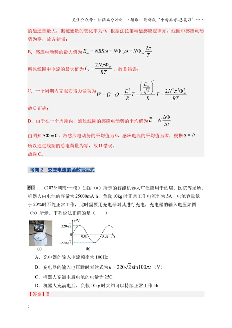 《第58讲交变电流的产生和描述（复习讲义）（湖南专用）（教师版）_04-物理-高考总复习_一轮复习_2026年-物理高考一轮复习_2026年高考物理一轮课件+讲义+练习（湖南专用）-G331》第7页预览