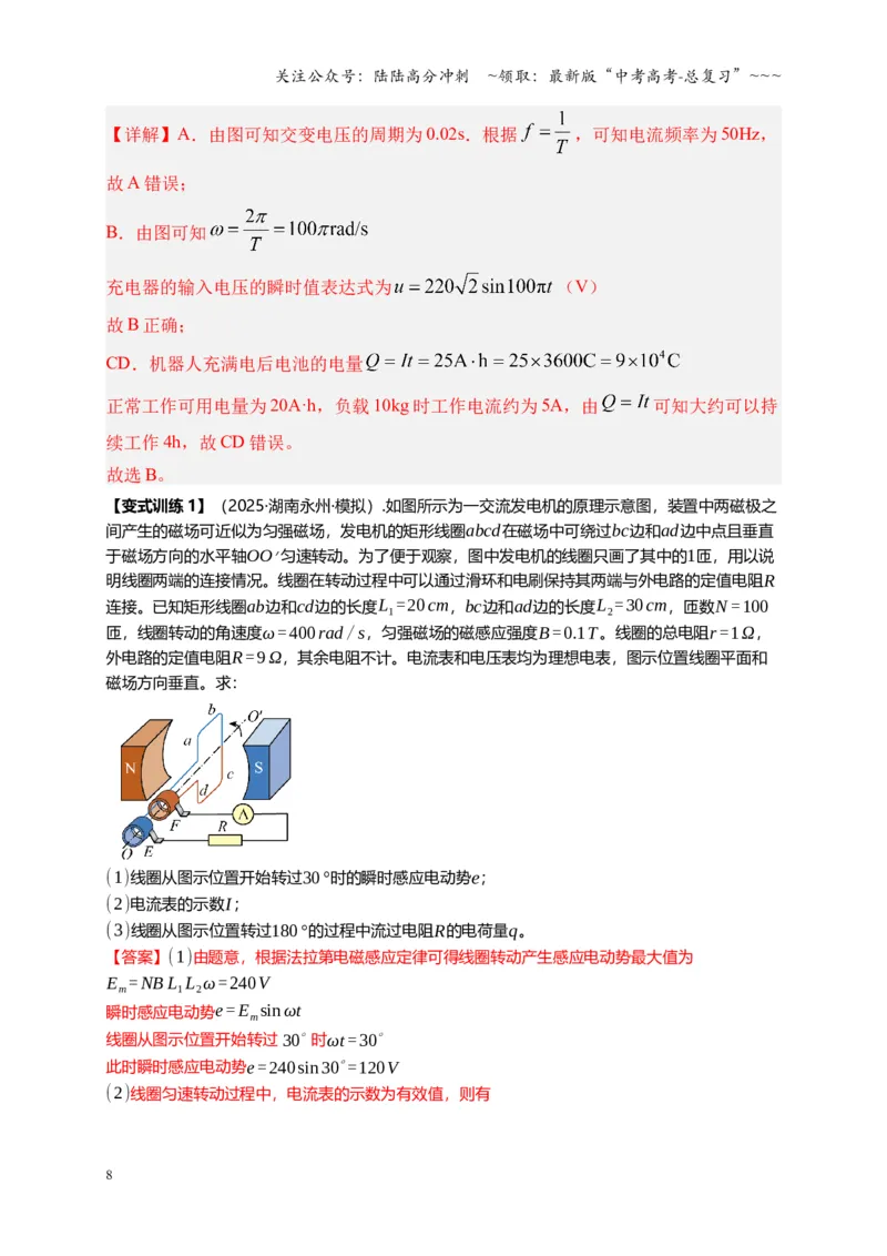 《第58讲交变电流的产生和描述（复习讲义）（湖南专用）（教师版）_04-物理-高考总复习_一轮复习_2026年-物理高考一轮复习_2026年高考物理一轮课件+讲义+练习（湖南专用）-G331》第8页预览