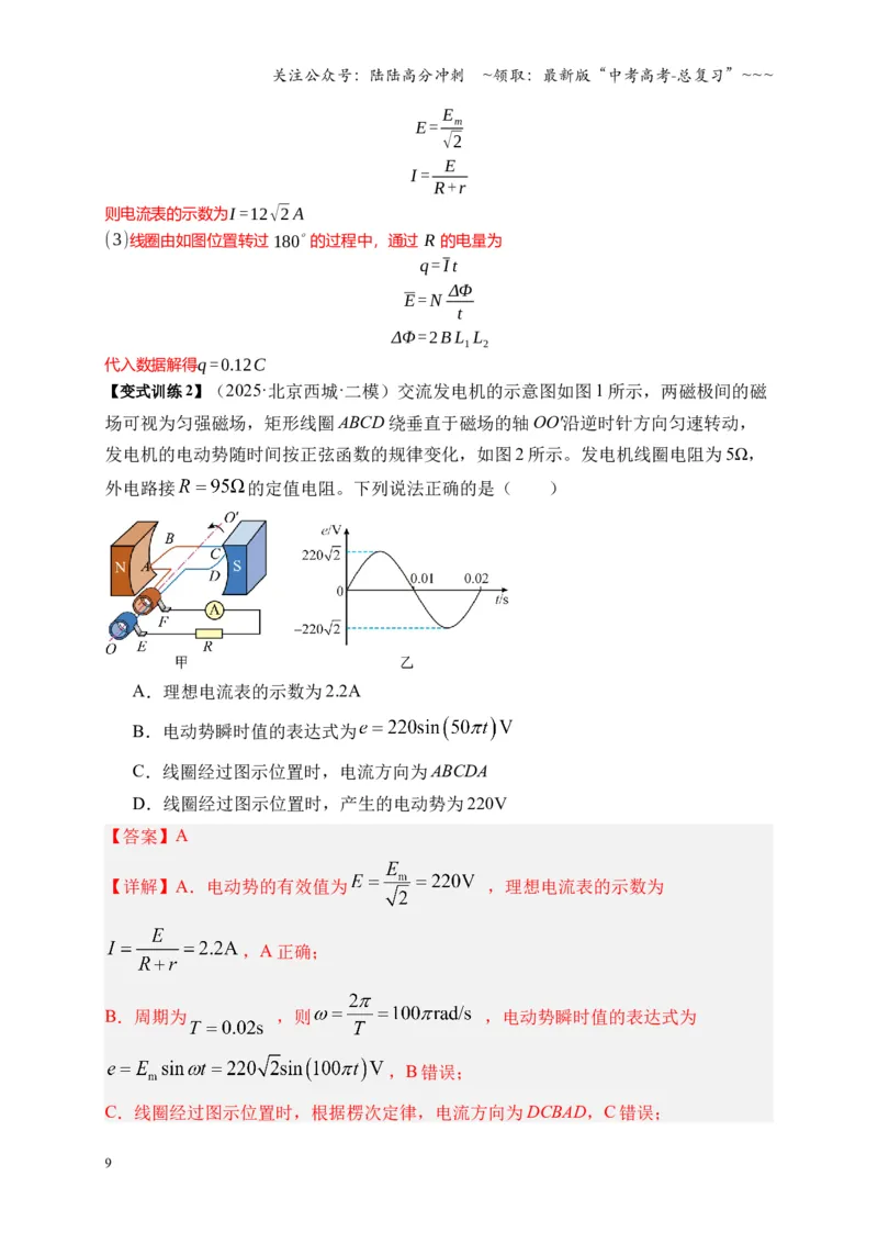 《第58讲交变电流的产生和描述（复习讲义）（湖南专用）（教师版）_04-物理-高考总复习_一轮复习_2026年-物理高考一轮复习_2026年高考物理一轮课件+讲义+练习（湖南专用）-G331》第9页预览