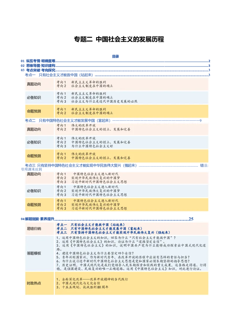 《专题二中国社会主义的发展历程（复习讲义）（学生版）_zheng治_2026年-政治高考二轮复习_2026年高考政治二轮复习讲义+练习（黑吉辽蒙专用）-G445_2026版》第1页预览