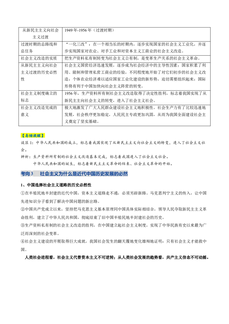 《专题二中国社会主义的发展历程（复习讲义）（学生版）_zheng治_2026年-政治高考二轮复习_2026年高考政治二轮复习讲义+练习（黑吉辽蒙专用）-G445_2026版》第6页预览