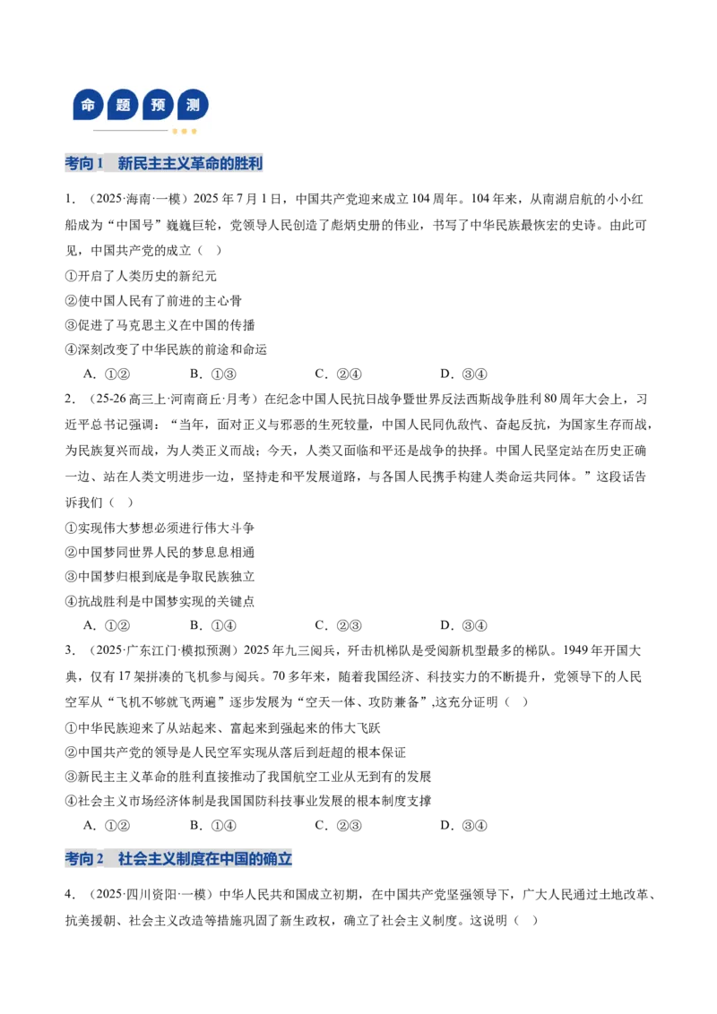 《专题二中国社会主义的发展历程（复习讲义）（学生版）_zheng治_2026年-政治高考二轮复习_2026年高考政治二轮复习讲义+练习（黑吉辽蒙专用）-G445_2026版》第7页预览