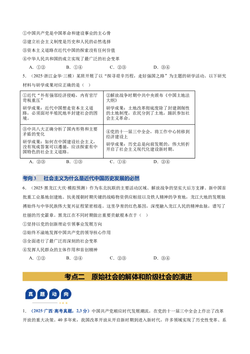 《专题二中国社会主义的发展历程（复习讲义）（学生版）_zheng治_2026年-政治高考二轮复习_2026年高考政治二轮复习讲义+练习（黑吉辽蒙专用）-G445_2026版》第8页预览