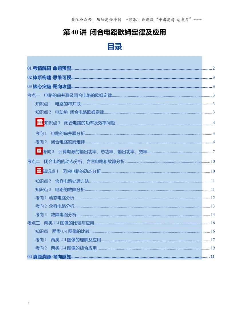 《第40讲闭合电路欧姆定律及应用（复习讲义）（湖南专用）（学生版）_04-物理-高考总复习_一轮复习_2026年-物理高考一轮复习_2026年高考物理一轮课件+讲义+练习（湖南专用）-G331》第1页预览