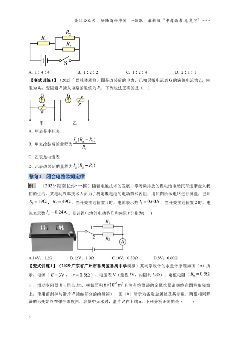 《第40讲闭合电路欧姆定律及应用（复习讲义）（湖南专用）（学生版）_04-物理-高考总复习_一轮复习_2026年-物理高考一轮复习_2026年高考物理一轮课件+讲义+练习（湖南专用）-G331》第6页预览