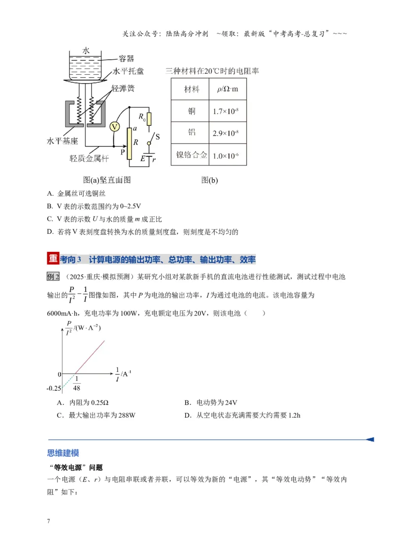 《第40讲闭合电路欧姆定律及应用（复习讲义）（湖南专用）（学生版）_04-物理-高考总复习_一轮复习_2026年-物理高考一轮复习_2026年高考物理一轮课件+讲义+练习（湖南专用）-G331》第7页预览