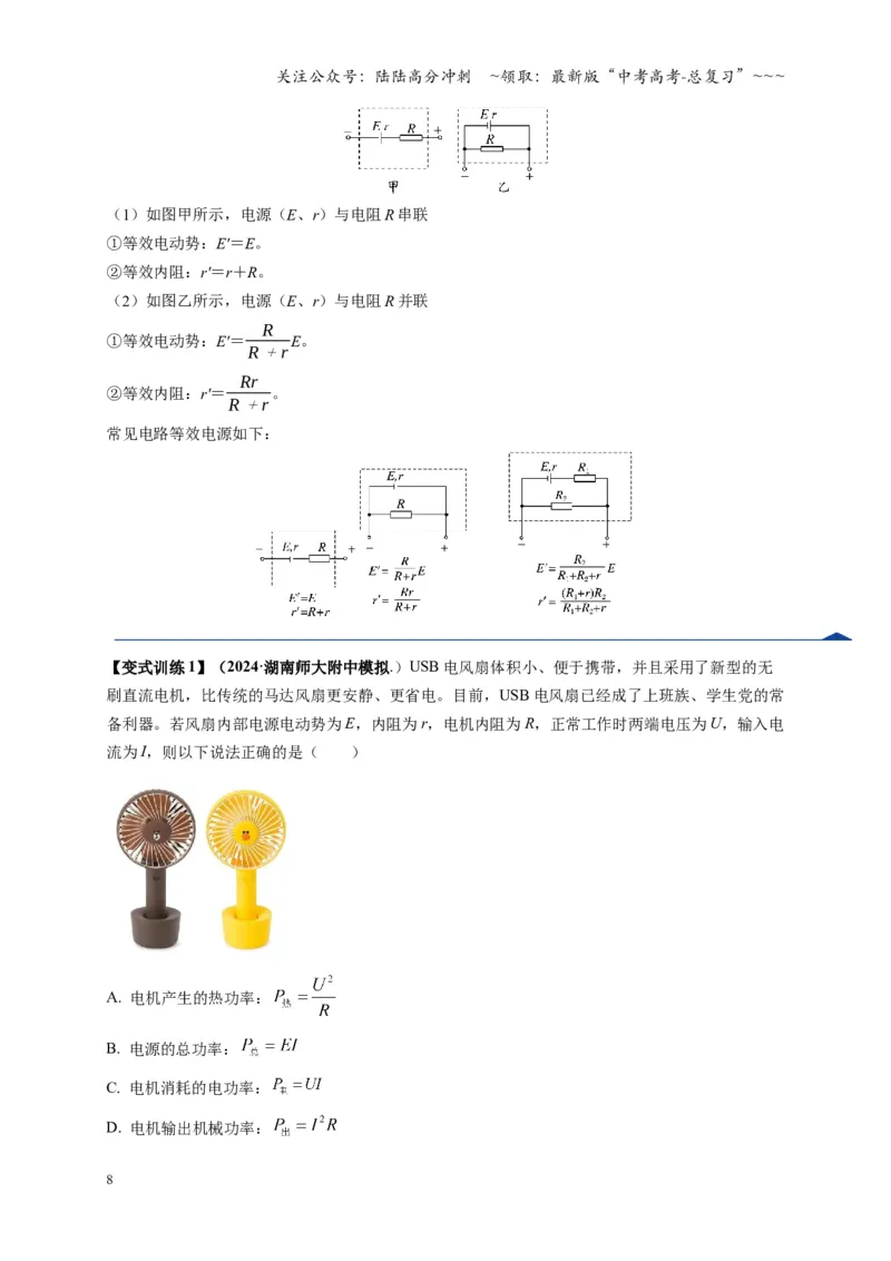 《第40讲闭合电路欧姆定律及应用（复习讲义）（湖南专用）（学生版）_04-物理-高考总复习_一轮复习_2026年-物理高考一轮复习_2026年高考物理一轮课件+讲义+练习（湖南专用）-G331》第8页预览