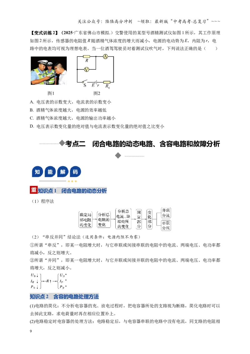 《第40讲闭合电路欧姆定律及应用（复习讲义）（湖南专用）（学生版）_04-物理-高考总复习_一轮复习_2026年-物理高考一轮复习_2026年高考物理一轮课件+讲义+练习（湖南专用）-G331》第9页预览