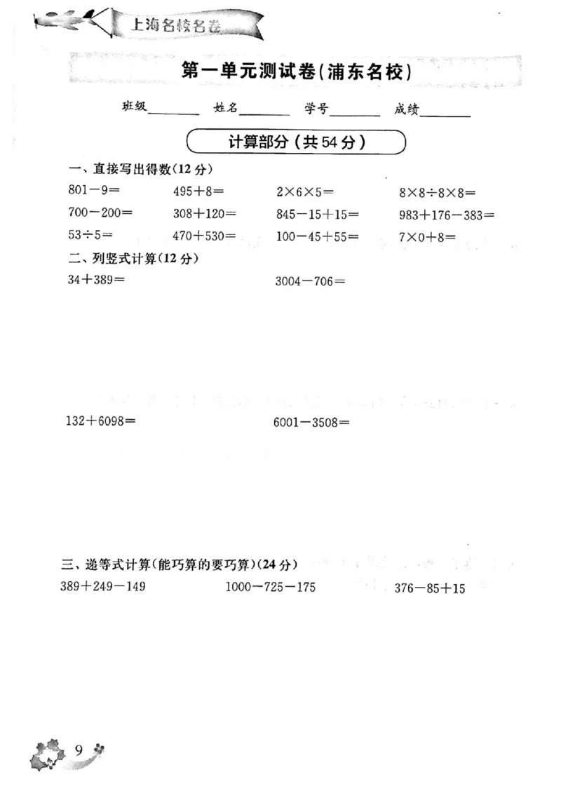 《上海名校小学试卷（有答案）_3年级上册同步教辅合集_3上-数学_三上数学-沪教版资料》第10页预览