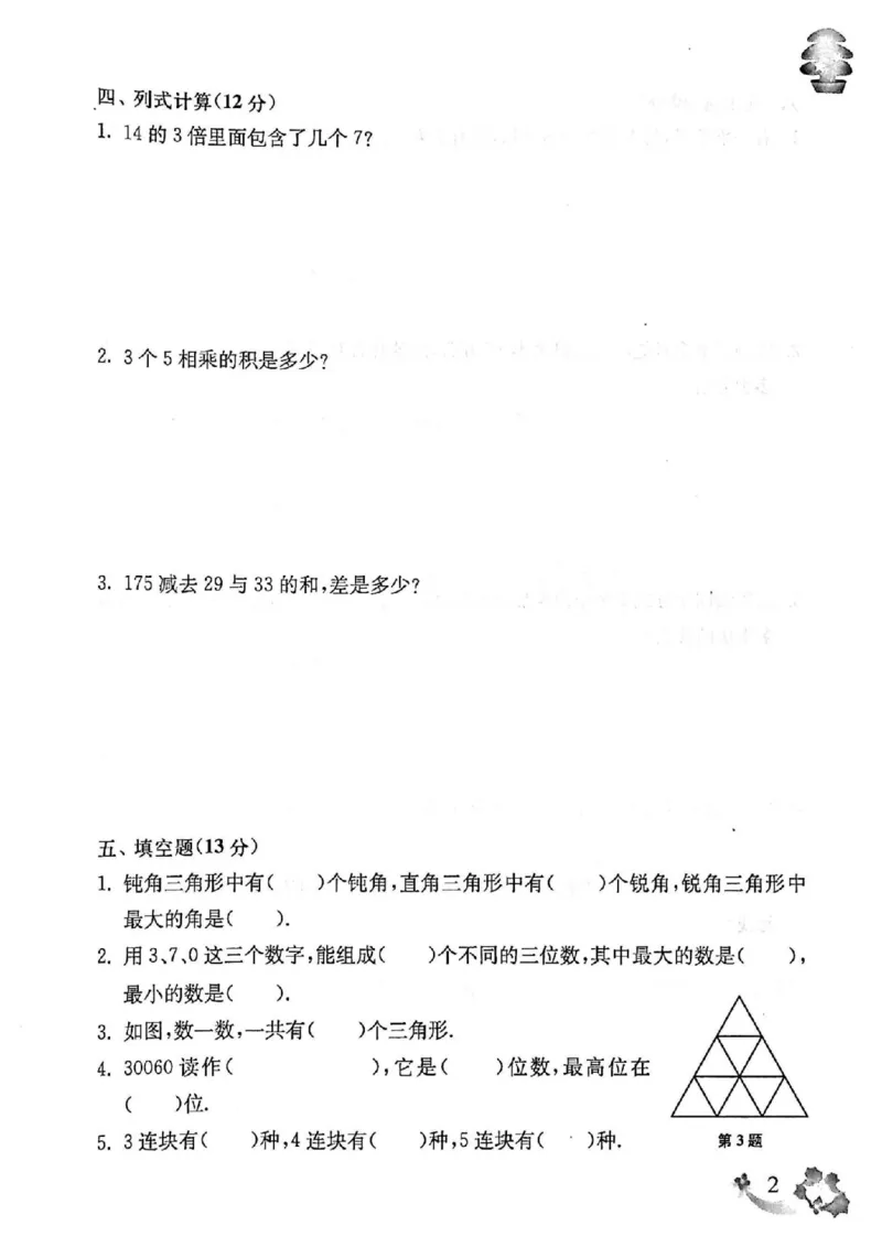 《上海名校小学试卷（有答案）_3年级上册同步教辅合集_3上-数学_三上数学-沪教版资料》第3页预览
