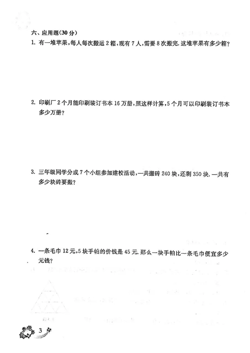 《上海名校小学试卷（有答案）_3年级上册同步教辅合集_3上-数学_三上数学-沪教版资料》第4页预览