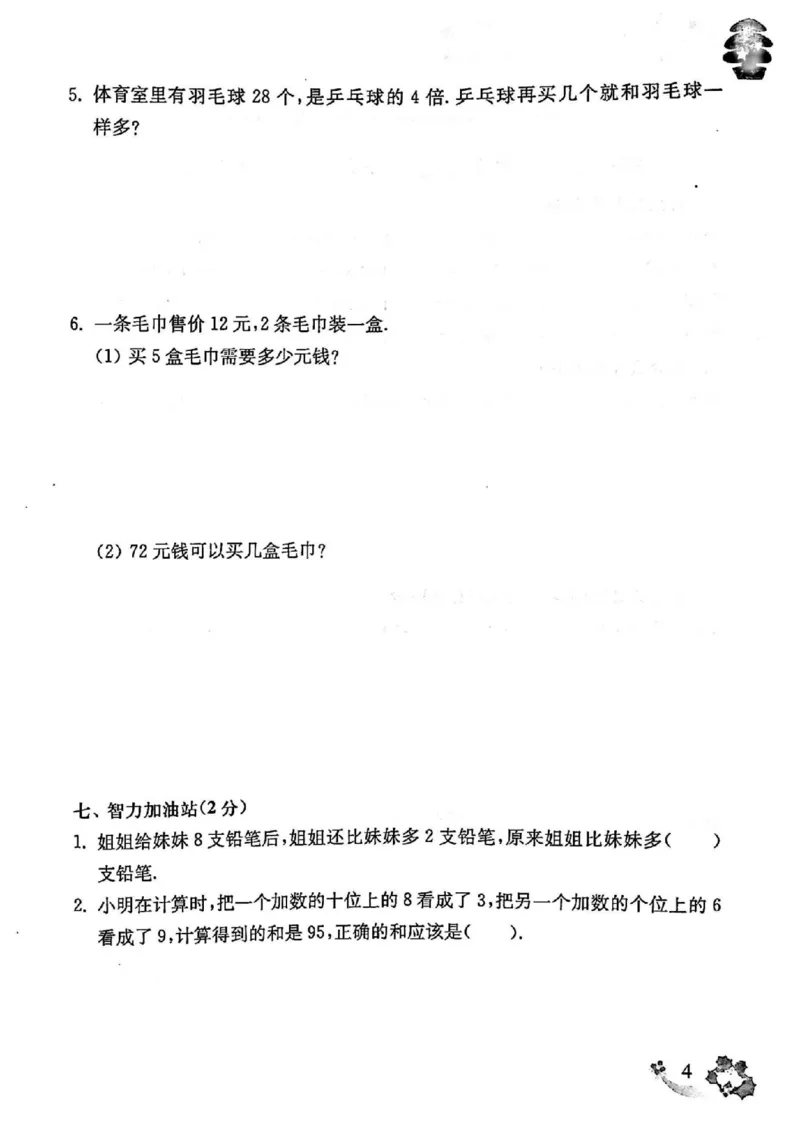 《上海名校小学试卷（有答案）_3年级上册同步教辅合集_3上-数学_三上数学-沪教版资料》第5页预览