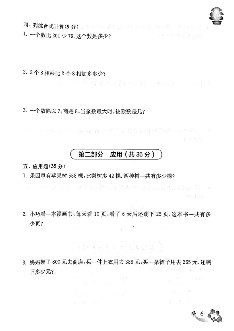 《上海名校小学试卷（有答案）_3年级上册同步教辅合集_3上-数学_三上数学-沪教版资料》第7页预览