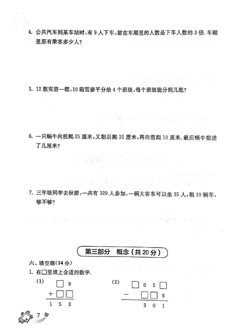 《上海名校小学试卷（有答案）_3年级上册同步教辅合集_3上-数学_三上数学-沪教版资料》第8页预览