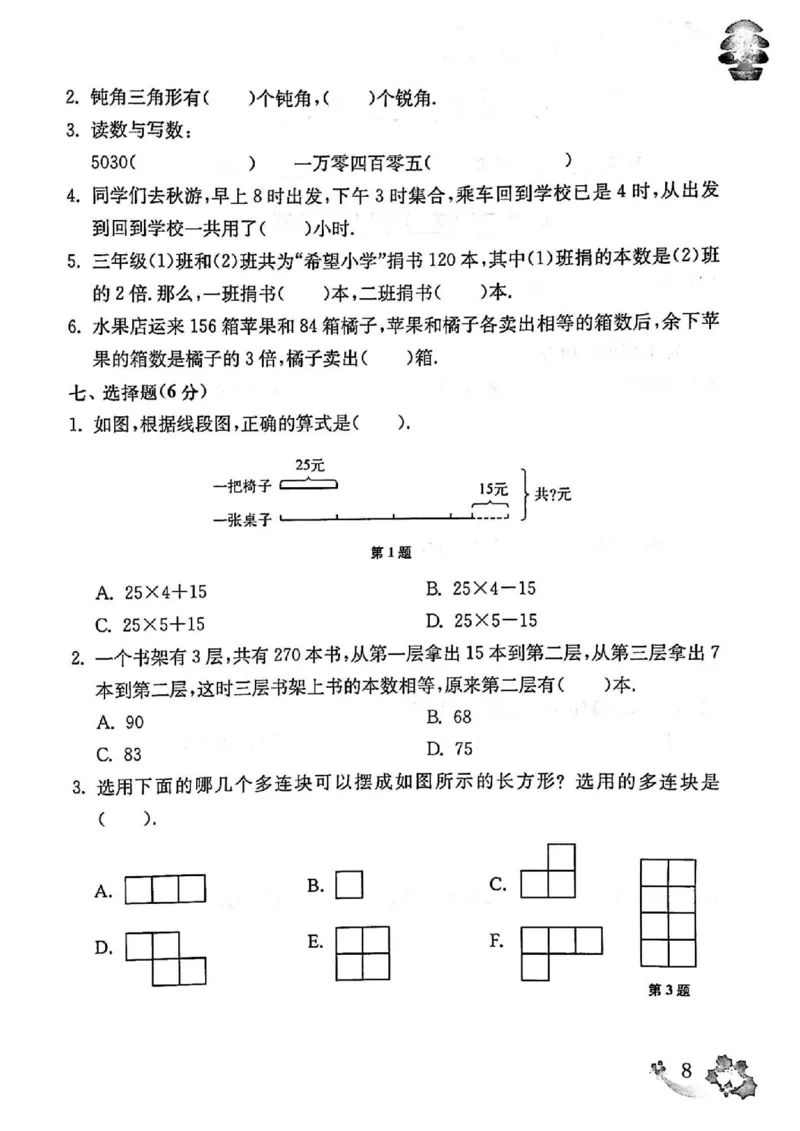 《上海名校小学试卷（有答案）_3年级上册同步教辅合集_3上-数学_三上数学-沪教版资料》第9页预览