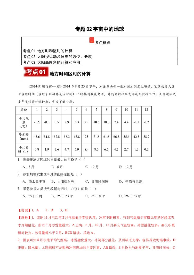 《专题01宇宙中的地球（教师版）_地理_2026年-地理高考专项复习_2025年高考地理一模试题分类汇编（四川专用）》第1页预览