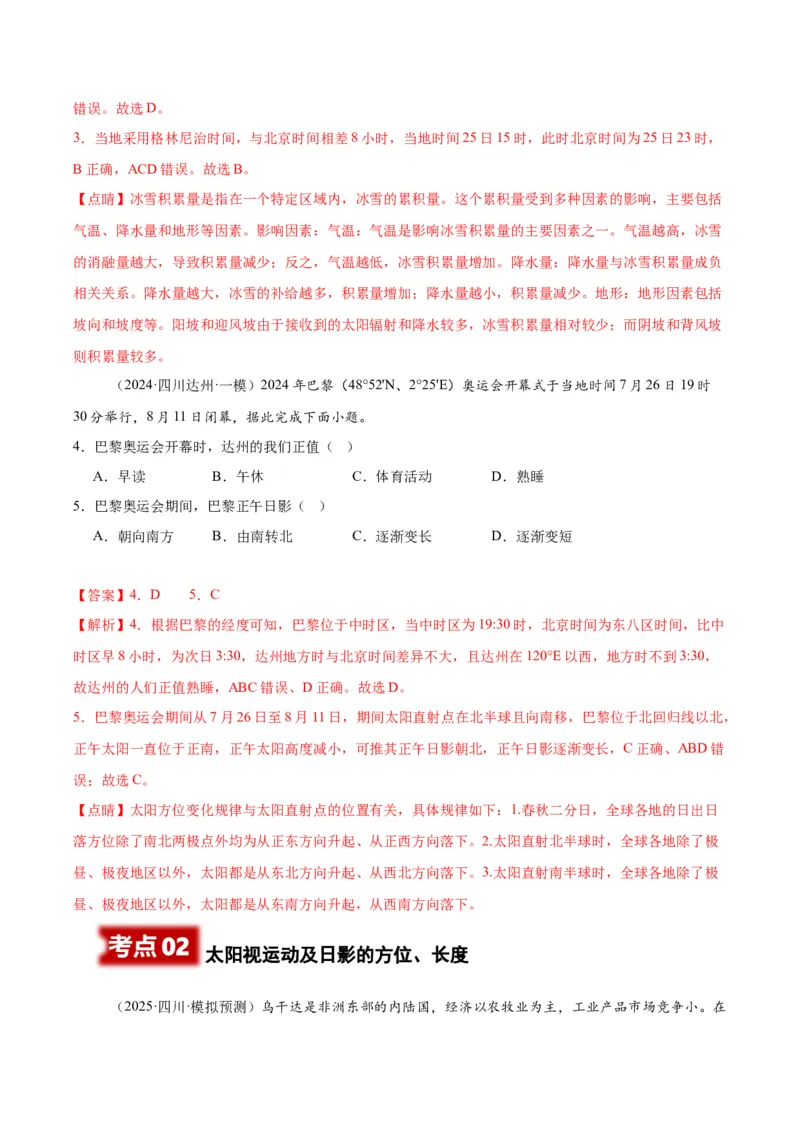 《专题01宇宙中的地球（教师版）_地理_2026年-地理高考专项复习_2025年高考地理一模试题分类汇编（四川专用）》第2页预览