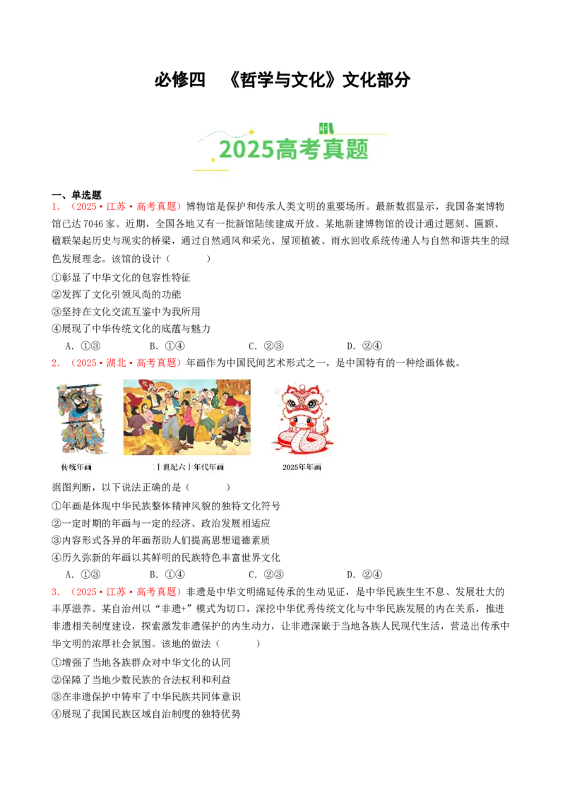 《必修四《哲学与文化》文化部分（全国通用）（学生版）_zheng治_2026年-政治高考专项复习_2025年高考政治和模拟题分类汇编（全国通用）-G70》第1页预览
