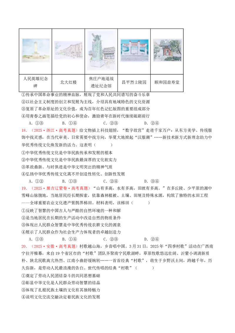 《必修四《哲学与文化》文化部分（全国通用）（学生版）_zheng治_2026年-政治高考专项复习_2025年高考政治和模拟题分类汇编（全国通用）-G70》第5页预览