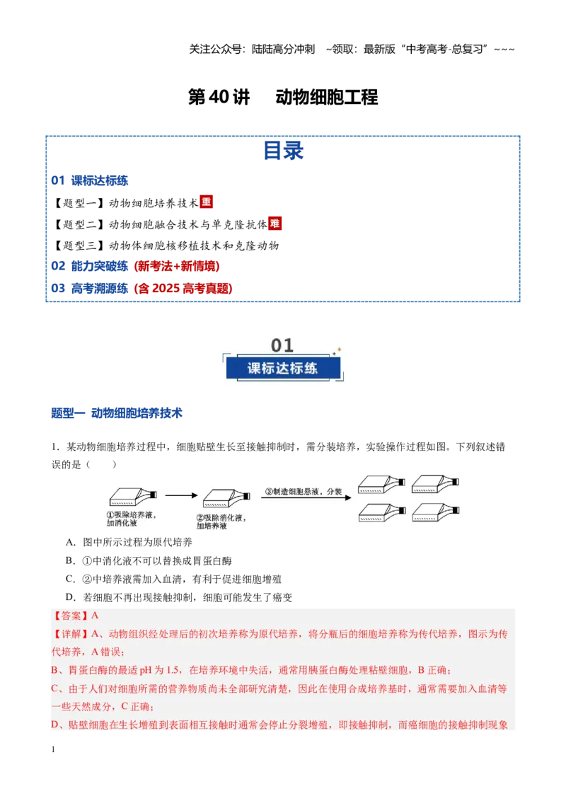 《第40讲动物细胞工程（专项训练）（四川专用）（教师版）_06-生物-高考总复习_一轮复习_2026年-生物高考一轮复习_2026年高考生物一轮课件+讲义+练习（四川专用）-G335》第1页预览