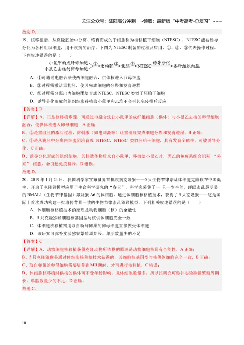 《第40讲动物细胞工程（专项训练）（四川专用）（教师版）_06-生物-高考总复习_一轮复习_2026年-生物高考一轮复习_2026年高考生物一轮课件+讲义+练习（四川专用）-G335》第10页预览