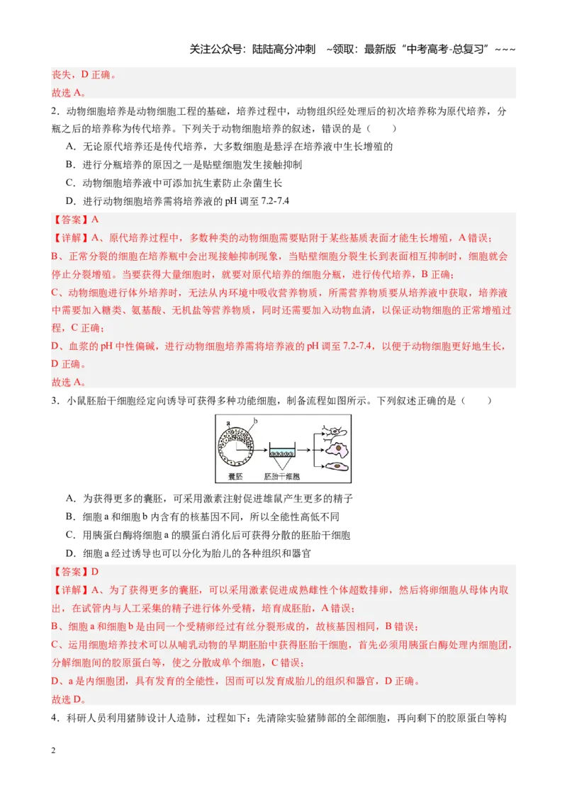 《第40讲动物细胞工程（专项训练）（四川专用）（教师版）_06-生物-高考总复习_一轮复习_2026年-生物高考一轮复习_2026年高考生物一轮课件+讲义+练习（四川专用）-G335》第2页预览