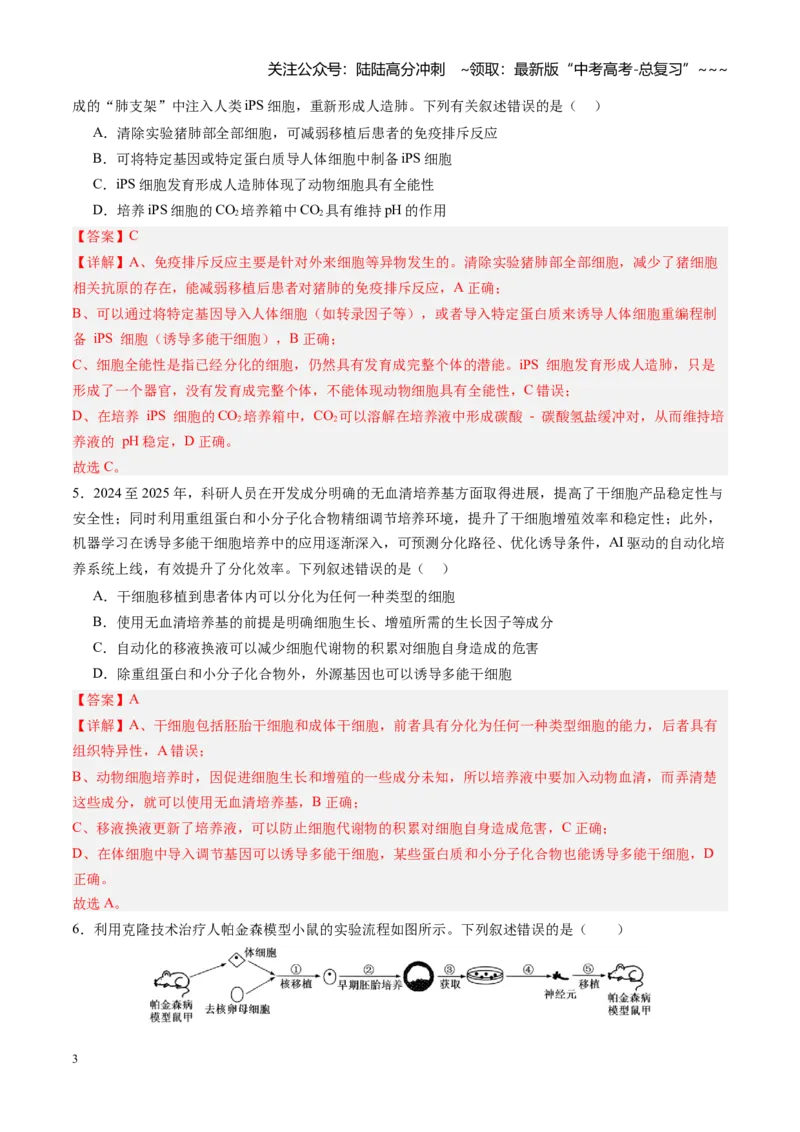 《第40讲动物细胞工程（专项训练）（四川专用）（教师版）_06-生物-高考总复习_一轮复习_2026年-生物高考一轮复习_2026年高考生物一轮课件+讲义+练习（四川专用）-G335》第3页预览