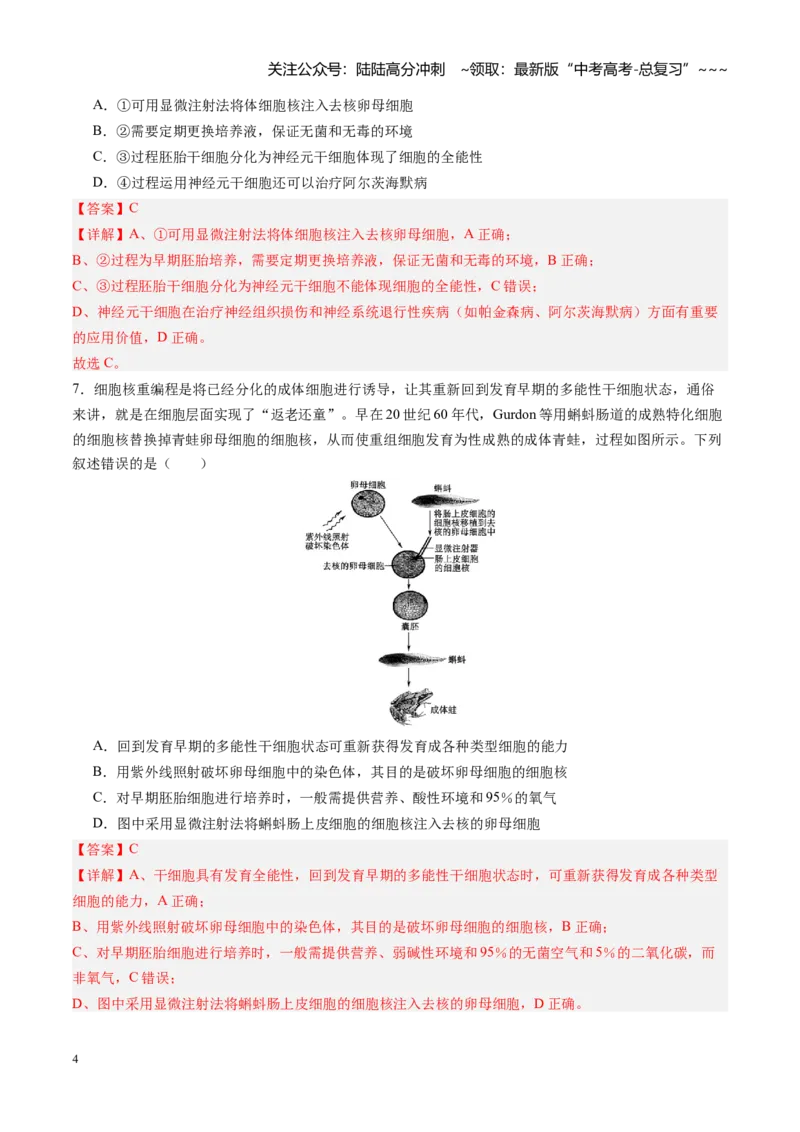 《第40讲动物细胞工程（专项训练）（四川专用）（教师版）_06-生物-高考总复习_一轮复习_2026年-生物高考一轮复习_2026年高考生物一轮课件+讲义+练习（四川专用）-G335》第4页预览