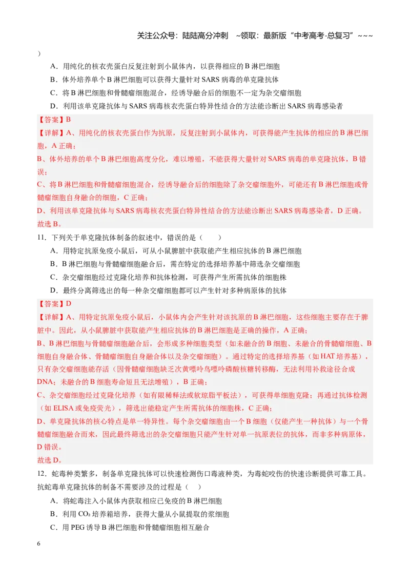 《第40讲动物细胞工程（专项训练）（四川专用）（教师版）_06-生物-高考总复习_一轮复习_2026年-生物高考一轮复习_2026年高考生物一轮课件+讲义+练习（四川专用）-G335》第6页预览