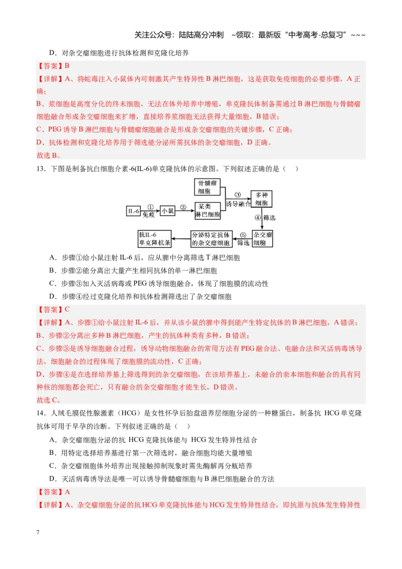 《第40讲动物细胞工程（专项训练）（四川专用）（教师版）_06-生物-高考总复习_一轮复习_2026年-生物高考一轮复习_2026年高考生物一轮课件+讲义+练习（四川专用）-G335》第7页预览