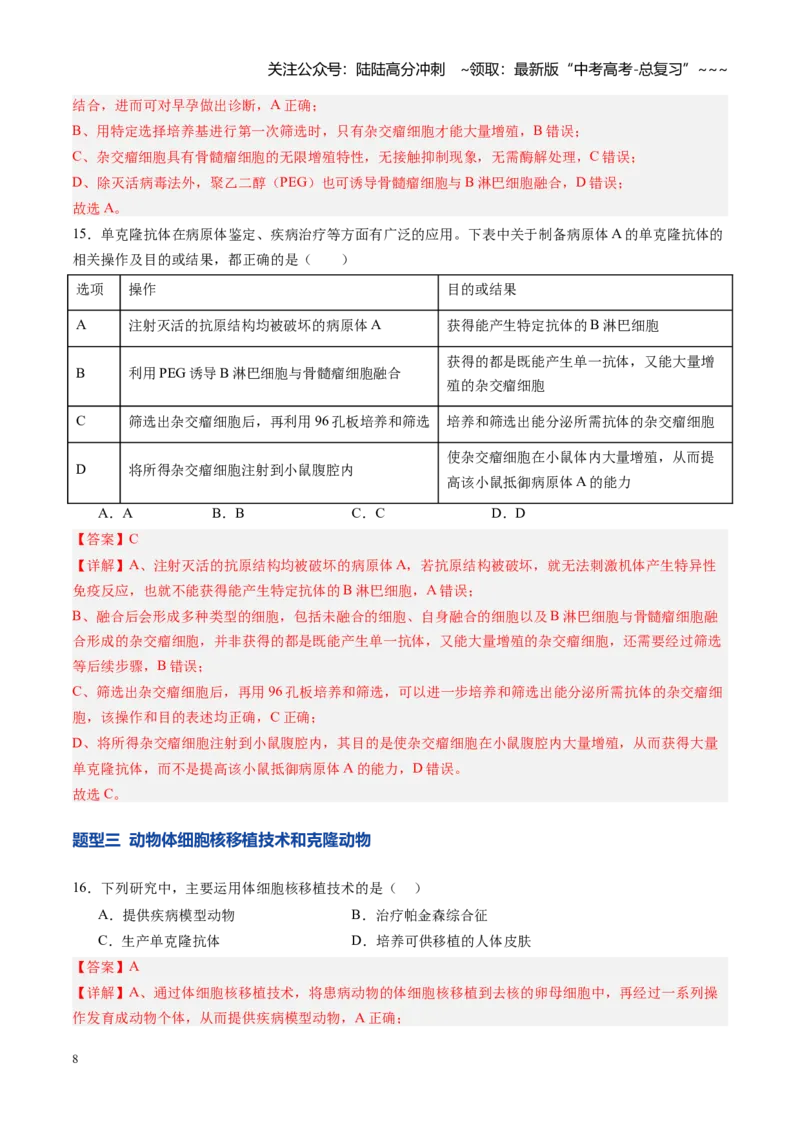 《第40讲动物细胞工程（专项训练）（四川专用）（教师版）_06-生物-高考总复习_一轮复习_2026年-生物高考一轮复习_2026年高考生物一轮课件+讲义+练习（四川专用）-G335》第8页预览