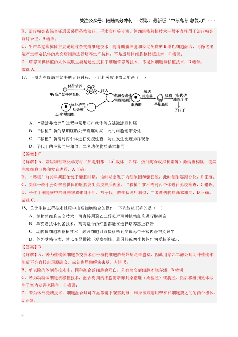 《第40讲动物细胞工程（专项训练）（四川专用）（教师版）_06-生物-高考总复习_一轮复习_2026年-生物高考一轮复习_2026年高考生物一轮课件+讲义+练习（四川专用）-G335》第9页预览