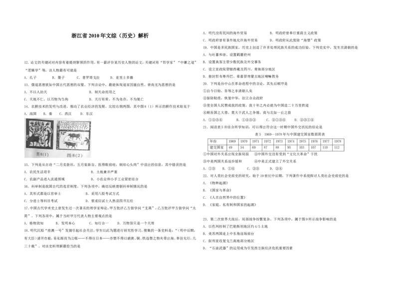 《2010年浙江省高考历史（原卷版）(1)_高考一二三轮复习_历史_2027年高考历史专项复习_2008年-2026年历史高考真题-G427_2008-2020年高考_地方卷_浙江高考历史08-21_A3word版》第1页预览