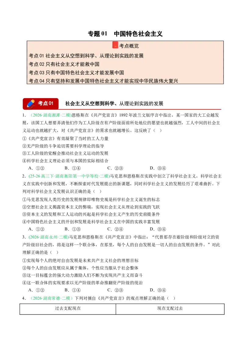 《专题01中国特色社会主义（精选高频考题14题）（湖南专用）（学生版）_zheng治_2027年高考政治专项复习_2026年高考政治二模试题分类汇编（湖南专用）-G292_2026版》第1页预览