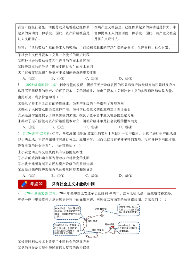 《专题01中国特色社会主义（精选高频考题14题）（湖南专用）（学生版）_zheng治_2027年高考政治专项复习_2026年高考政治二模试题分类汇编（湖南专用）-G292_2026版》第2页预览