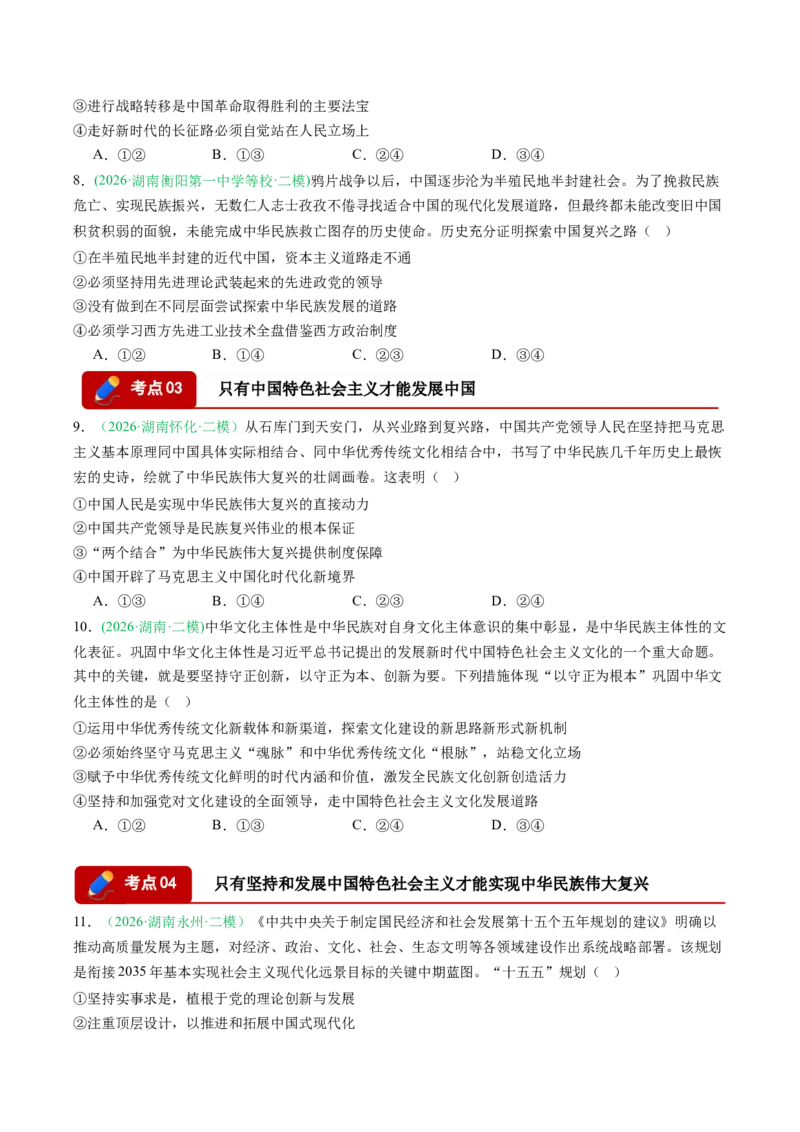 《专题01中国特色社会主义（精选高频考题14题）（湖南专用）（学生版）_zheng治_2027年高考政治专项复习_2026年高考政治二模试题分类汇编（湖南专用）-G292_2026版》第3页预览