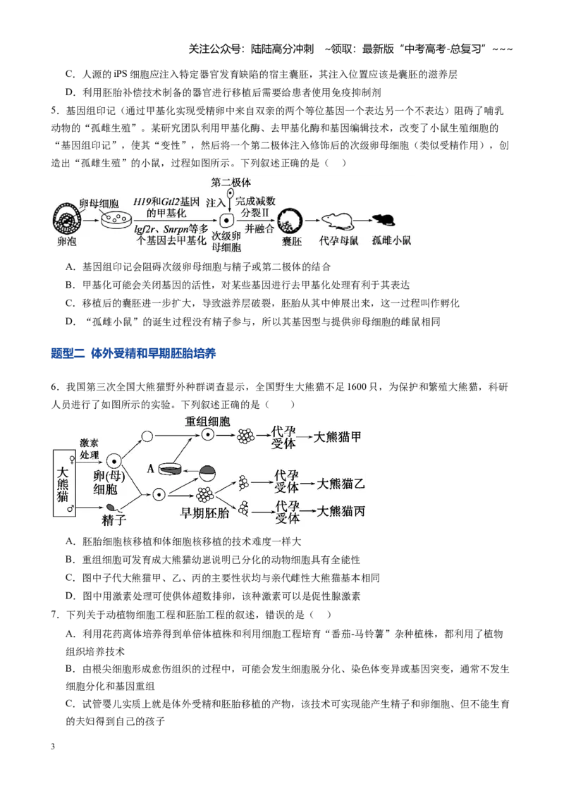 《第41讲胚胎工程（专项训练）（学生版）_06-生物-高考总复习_一轮复习_2026年-生物高考一轮复习_2026年高考生物一轮课件+讲义+练习（湖南专用）-G331》第3页预览