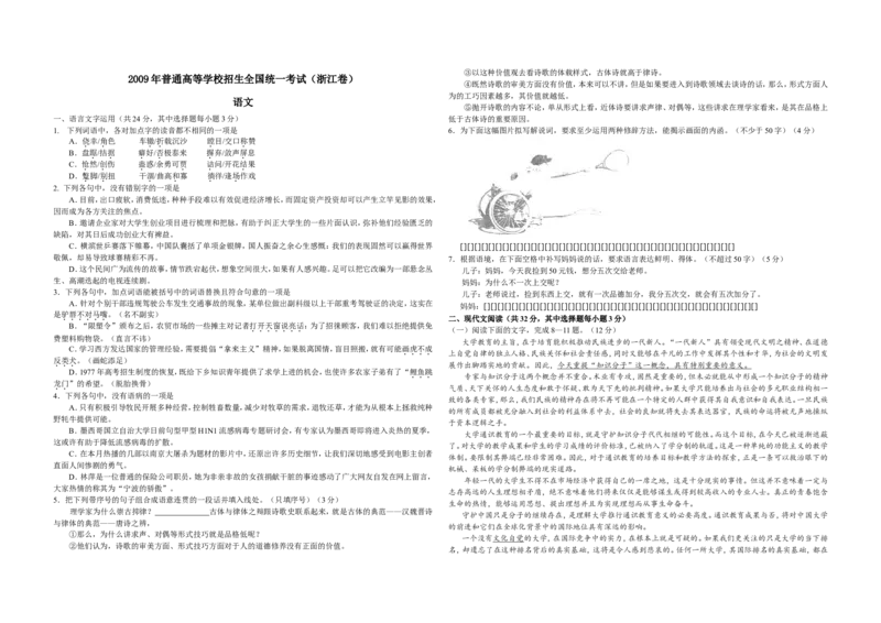 《2009年浙江省高考语文（原卷版）_高考一二三轮复习_语文_2026年-语文专项复习_2008年-2025年语文高考真题_2008-2020年高考_地方卷_浙江高考语文08-21_A3word版》第1页预览