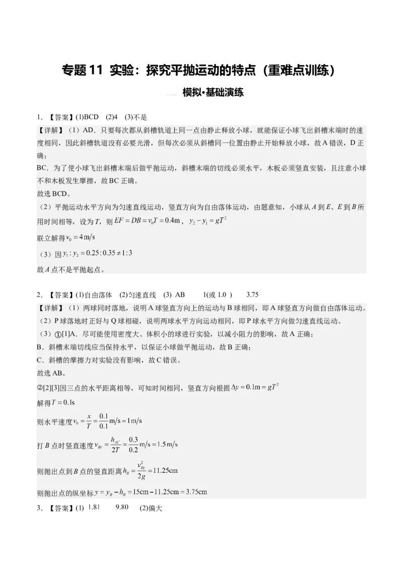《专题11实验：探究平抛运动的特点（重难点训练）（安徽专用）（答案版）_地理_2027年高考地理一轮_2027年高考物理一轮课件+讲义+练习（安徽专用）-G326_2027版》第1页预览