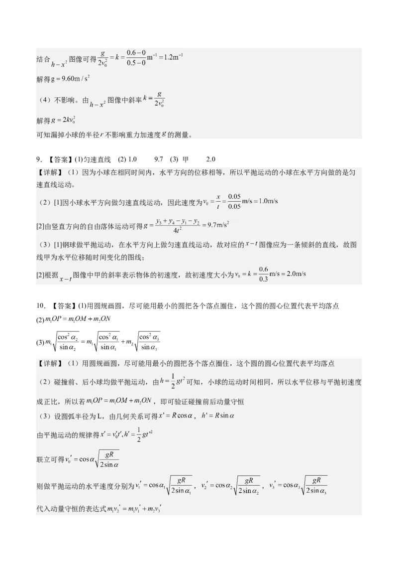 《专题11实验：探究平抛运动的特点（重难点训练）（安徽专用）（答案版）_地理_2027年高考地理一轮_2027年高考物理一轮课件+讲义+练习（安徽专用）-G326_2027版》第5页预览