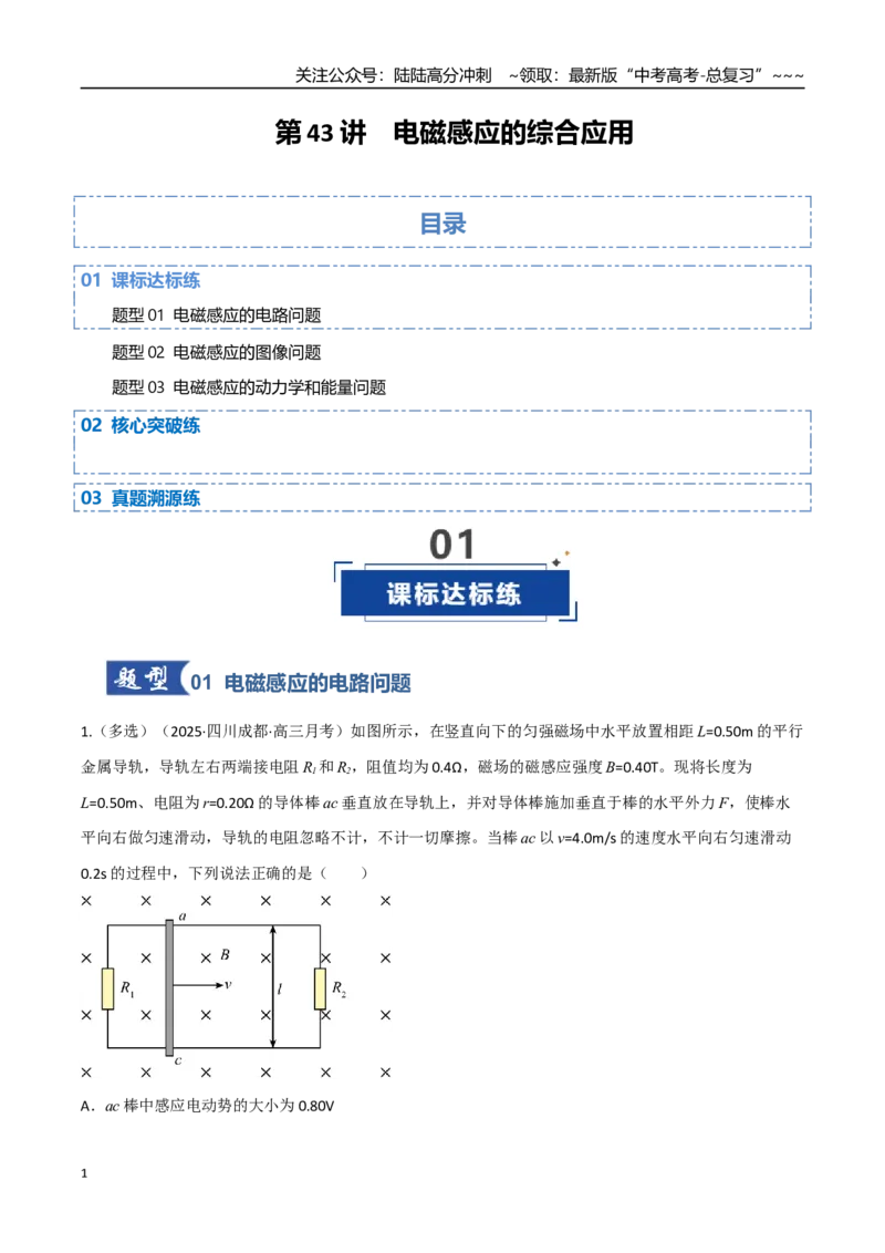 《第43讲电磁感应的综合应用（专项训练）（四川专用）（学生版）_04-物理-高考总复习_一轮复习_2026年-物理高考一轮复习_2026年高考物理一轮课件+讲义+练习（四川专用）-G335》第1页预览