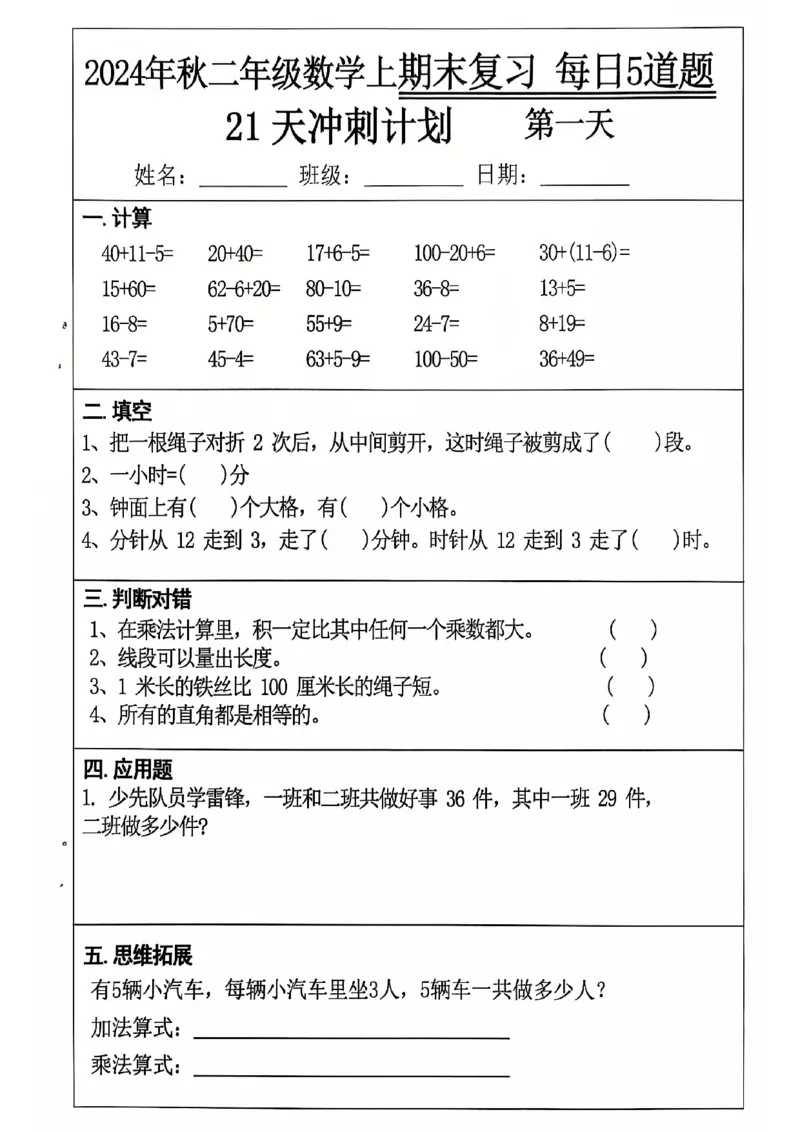 《二上数学21天期末冲刺_2年级上册同步教辅_2上-数学_二上数学-专项练习》第1页预览