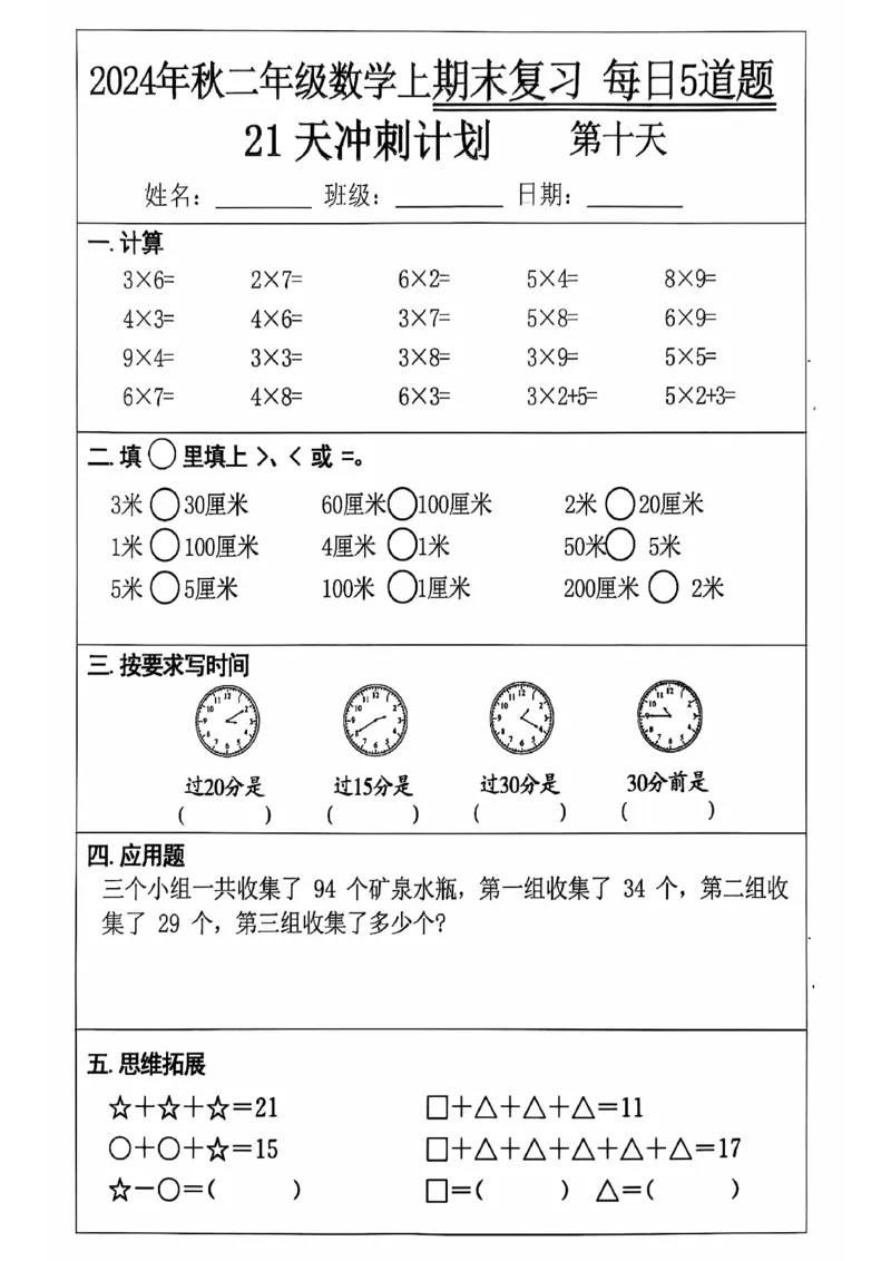 《二上数学21天期末冲刺_2年级上册同步教辅_2上-数学_二上数学-专项练习》第10页预览