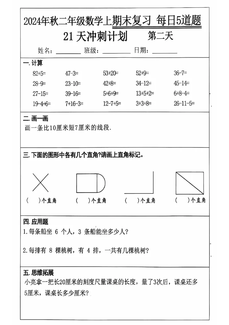 《二上数学21天期末冲刺_2年级上册同步教辅_2上-数学_二上数学-专项练习》第2页预览