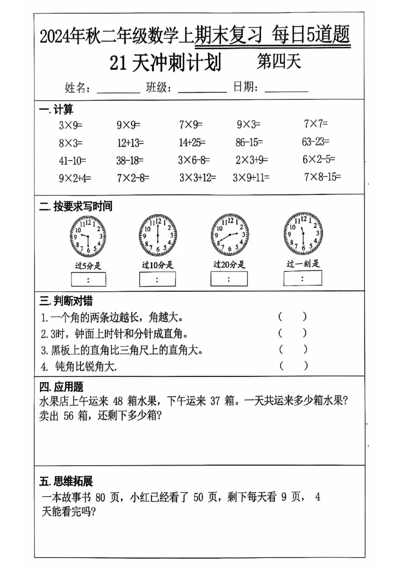 《二上数学21天期末冲刺_2年级上册同步教辅_2上-数学_二上数学-专项练习》第4页预览