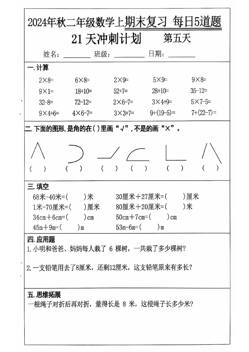 《二上数学21天期末冲刺_2年级上册同步教辅_2上-数学_二上数学-专项练习》第5页预览