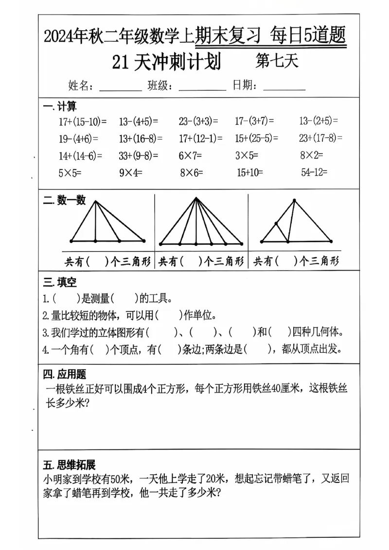 《二上数学21天期末冲刺_2年级上册同步教辅_2上-数学_二上数学-专项练习》第7页预览