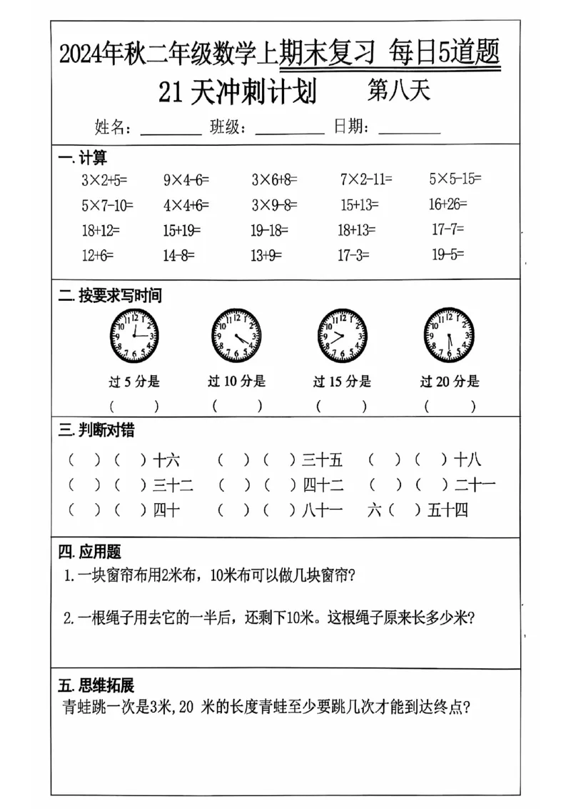 《二上数学21天期末冲刺_2年级上册同步教辅_2上-数学_二上数学-专项练习》第8页预览