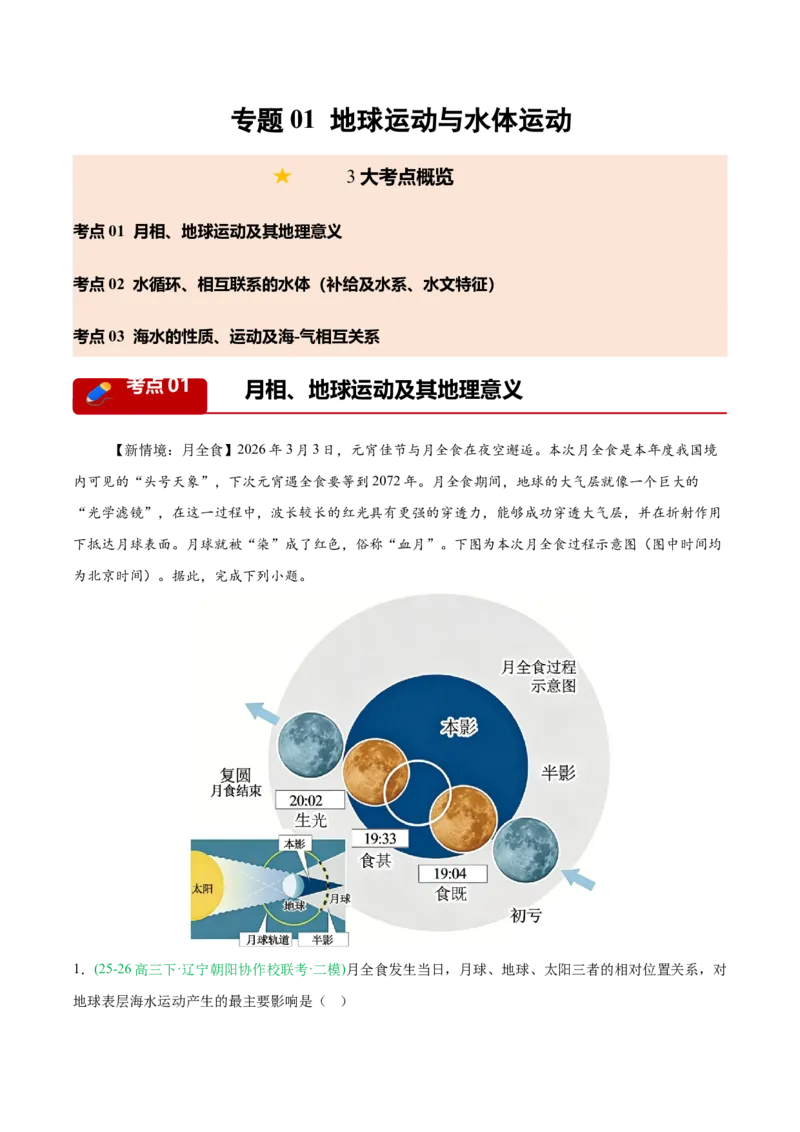 《专题01地球运动与水体运动（3大考点）（教师版）(1)_地理_2027年高考地理专项复习_2026年高考地理二模试题分类汇编（黑吉辽蒙专用）-G295_2026版》第1页预览